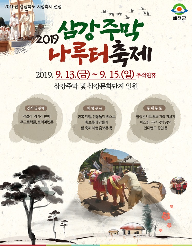 1.2019 삼강주막 나루터축제